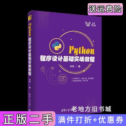 二手正版Python程序设计基础实战教程韦玮清华大学出版社