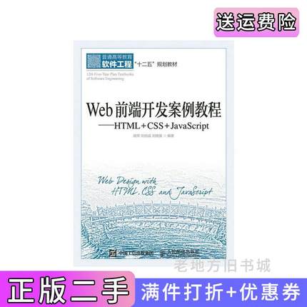 二手书Web前端开发案例教程-HTML+CSS+JavaScript胡军人民邮电出版社9787115388636