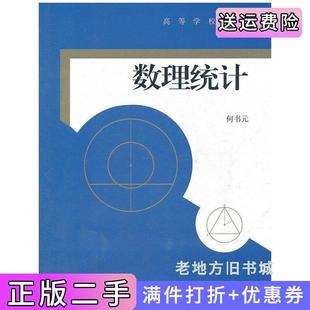 二手正版数理统计何书元高等教育出版社