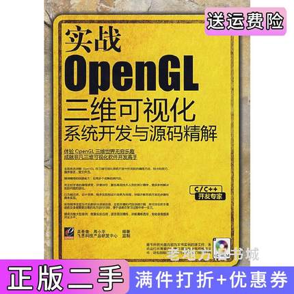 二手正版实战OpenGL三维可视化系统开发与源码精解吕希奎周小平电子工业出版社
