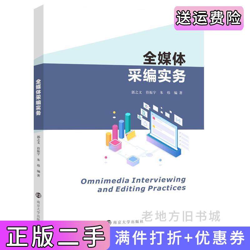 二手正版全媒体采编实务郭之文、符振宇、朱炜南京大学出版社9787305259876