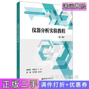 二手正版仪器分析实验教程第三版第3版钱晓荣华东理工大学出版社