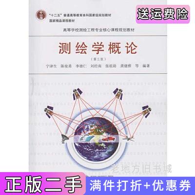 二手测绘学概论第三版第3版宁津生陈俊勇李德仁武汉大学出版社9787307186101