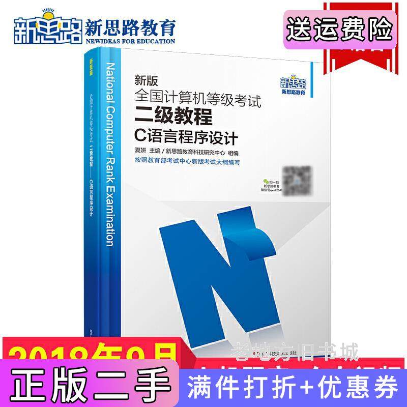 二手正版新思路2014全国计算机等级考试二级教程二级C语言程序设计Window7新大纲出版社电子科技大学出版社电子科技大学出版社