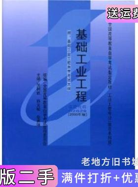 二手正版基础工业工程2000年版课程代码02629张树武机械工业出版社