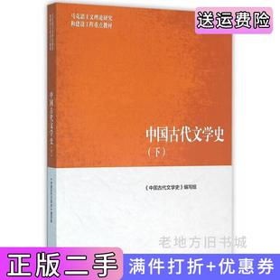 二手正版中国古代文学史-下本书编委会高等教育出版社