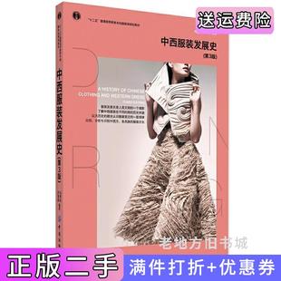 二手正版中西服装发展史-第3版第三版冯泽民中国纺织出版社