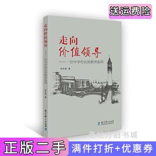 二手正版走向价值领导——一位中学校长的教育密码孙先亮教育科学出版社9787519114923
