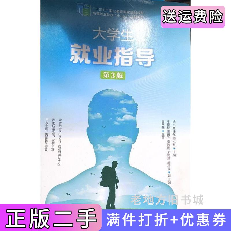二手书大学生就业指导第3版第三版杨彬王沛然李小红人民邮电出版社9787115507051