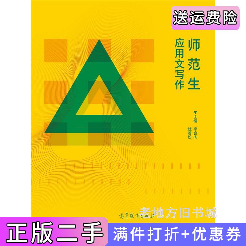 二手师范生应用文写作李会杰、杜若松高等教育出版社9787040548099