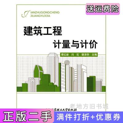 二手建筑工程计量与计价蔡红新闫石樊淳华北京理工大学出版社9787564024161