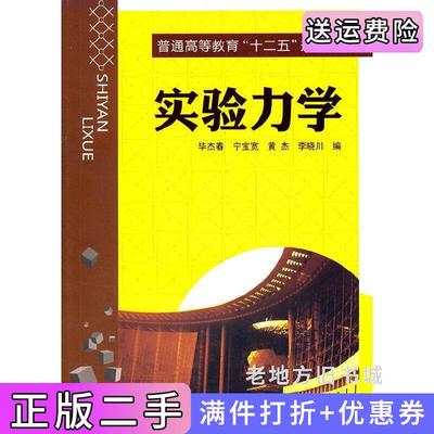 二手书实验力学毕杰春毕杰春宁宝宽黄杰李晓川化学工业出版社9787122098399