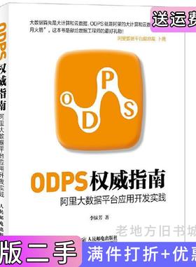 二手正版ODPS权威指南李妹芳人民邮电出版社