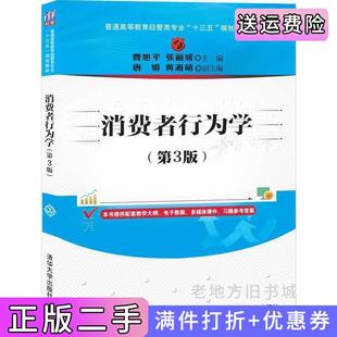 二手正版消费者行为学第3版第三版曹旭平、张丽媛、唐娟、黄湘萌清华大学出版社