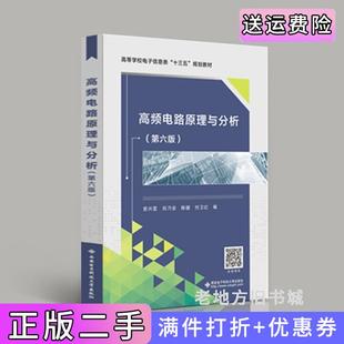 二手正版高频电路原理与分析第六版第6版曾兴雯刘乃安陈健西安电子科技大学出版社