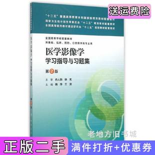 二手正版医学影像学学习指导与习题集第2版第二版/本科临床配教韩萍王滨人民卫生出版社