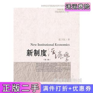 二手正版新制度经济学第2版第二版张卫东东北财经大学出版社