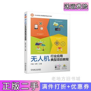 二手正版 社 无人机行业应用典型项目教程石磊冯秀机械工业出版