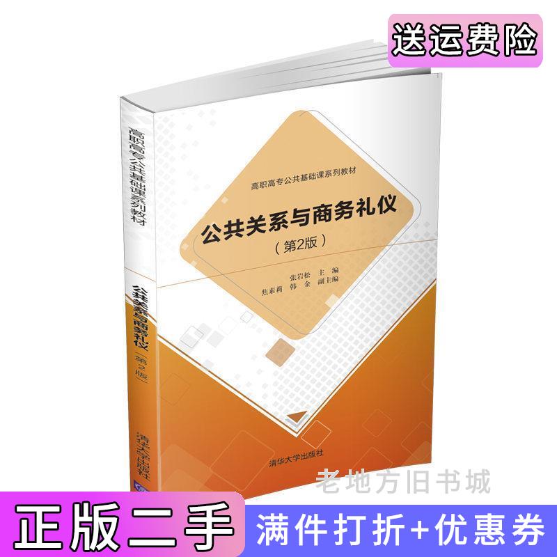 二手公共关系与商务礼仪第2版第二版张岩松著清华大学出版社9787302574026