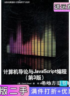 二手正版计算机导论与JavaScript编程第3版第三版里德清华大学出版社