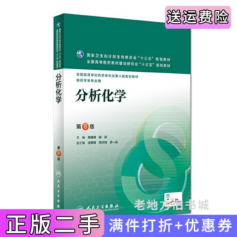 二手正版分析化学第8版第八版柴逸峰人民卫生出版社9787117223652