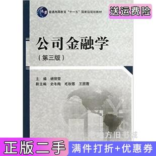 二手正版公司金融学第三版第3版杨丽荣科学出版社9787030365828