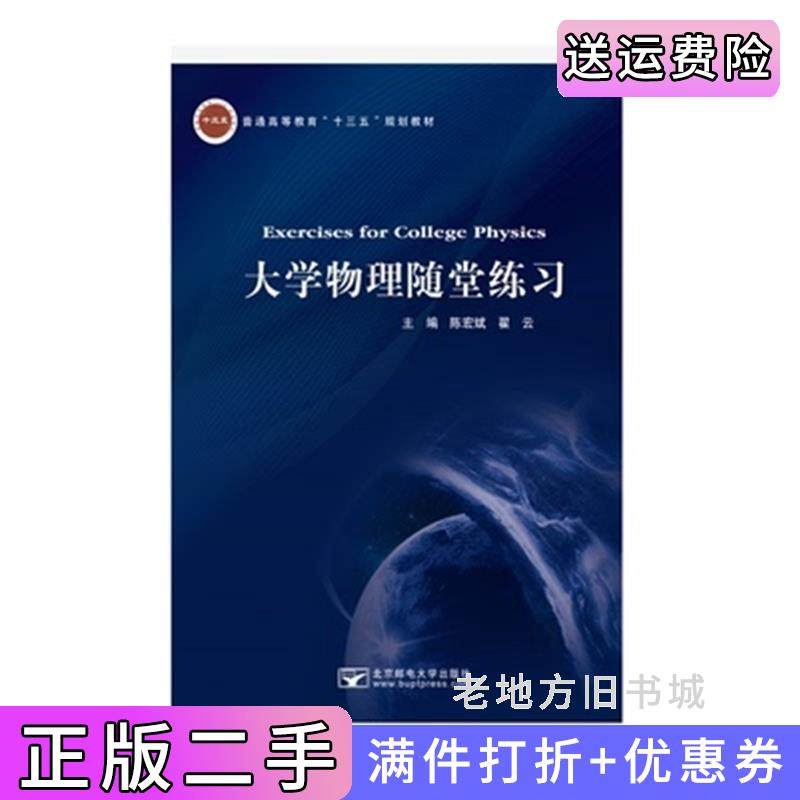 二手正版大学物理随堂练习陈宏斌北京邮电大学出版社