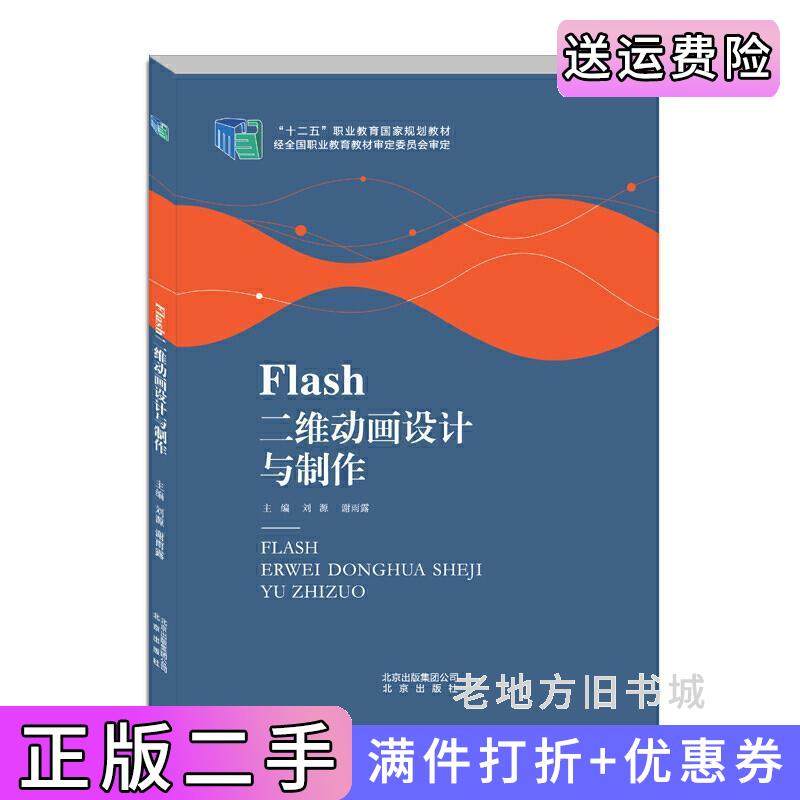 二手正版Flash二维动画设计与制作刘源谢雨露北京出版社