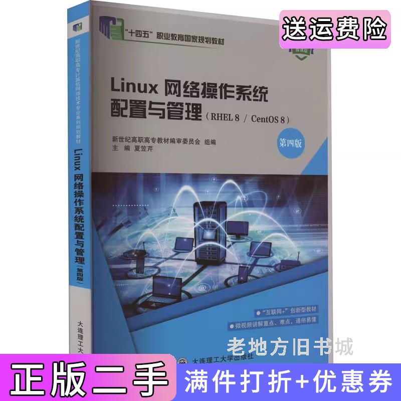 二手书Linux网络操作系统配置与管理第四版第4版夏笠芹大连理工大学出版社9787568536868