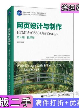 二手正版网页设计与制作HTML5+CSS3+JavaScript第4版第四版微课版赵丰年人民邮电出版社