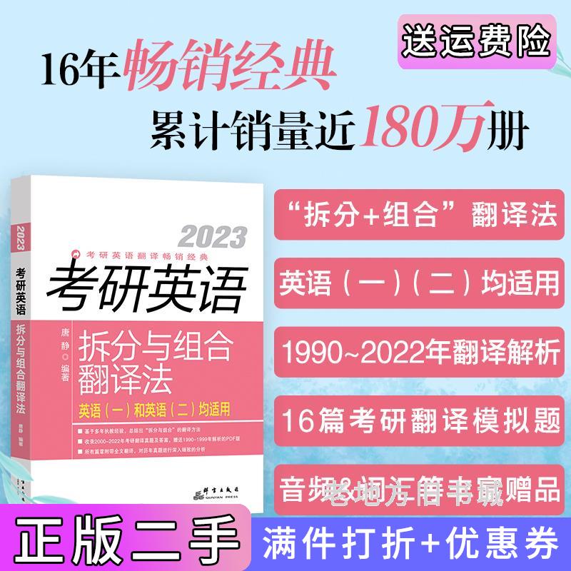 二手新东方2023考研英语拆分与组合翻译法唐静群言出版社9787519307103