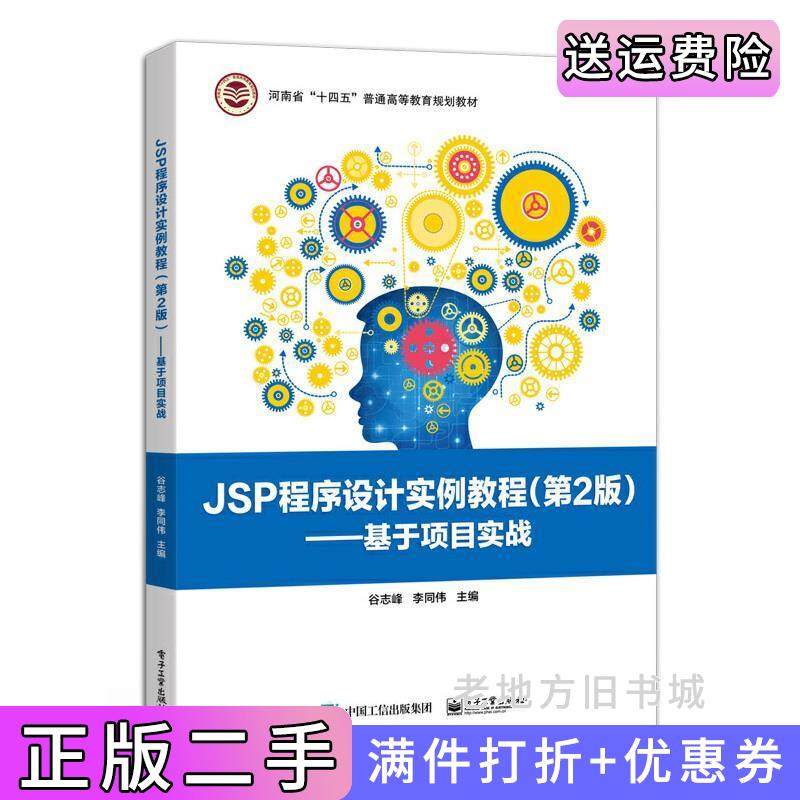 二手正版JSP程序设计实例教程第2版第二版——基于项目实战谷志峰电子工业出版社