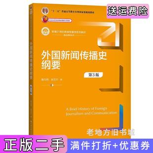 二手外国新闻传播史纲要第3版第三版新编21世纪新闻传播学系列教材陈力丹张玉川中国人民大学出版社9787300299792
