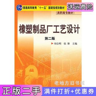 二手正版橡塑制品厂工艺设计朱信明二版朱信明张馨化学工业出版社