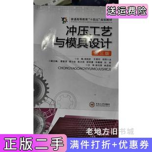 二手正版冲压工艺与模具设计第三版第3版胡成武王镇柱中南大学出版社9787548748502