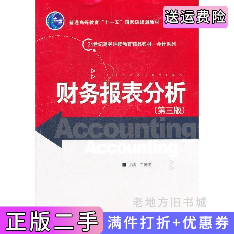 二手财务报表分析第三版第3版王德发中国人民大学出版社9787300140490
