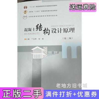 二手混凝土结构设计原理第三版第3版丁永刚张昊郑州大学出版社9787564589844