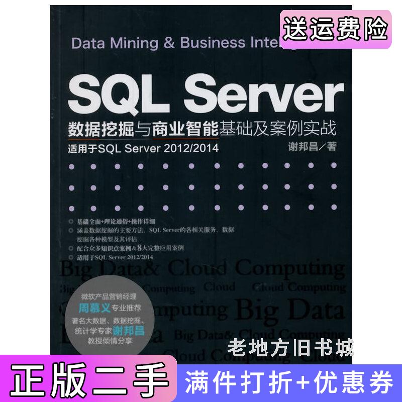 二手书SQLServer数据挖掘与商业智能基础及案例实战谢邦昌著中国水利水电出版社9787517035411