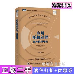 二手正版应用随机过程概率模型导论第11版第十一版罗斯人民邮电出版社9787115404305