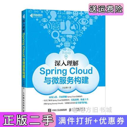 二手正版深入理解SpringCloud与微服务构建方志朋人民邮电出版社