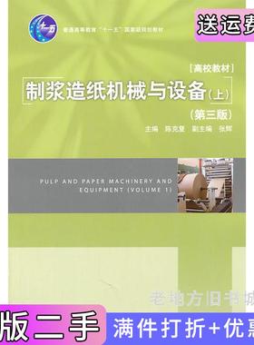 二手正版制浆造纸机械与设备上第三版第3版陈克复中国轻工业出版社9787501981373