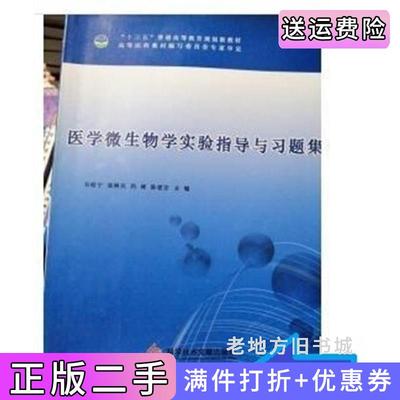 二手书医学微生物学实验指导与习题集韦晗宁袁树民科学技术文献出版社9787518908707