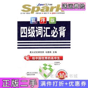 集团有限责任公司 4795词马德高吉林出版 二手正版 星火英语——四级词汇必背乱序版