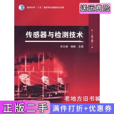 二手传感器与检测技术第2版第二版宋文绪杨帆高等教育出版社9787040278910