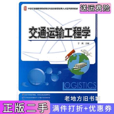 二手正版交通运输工程学于英北京大学出版社