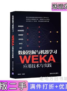 二手正版数据挖掘与机器学习WEKA应用技术与实践袁梅宇清华大学出版社