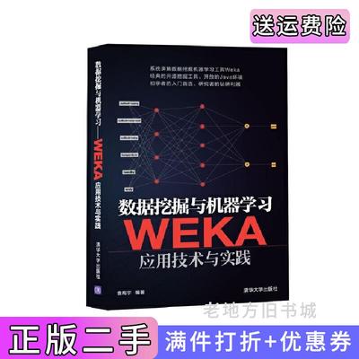 二手书数据挖掘与机器学习WEKA应用技术与实践袁梅宇清华大学出版社9787302371748