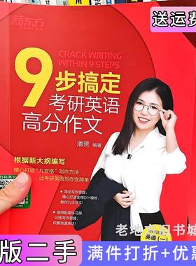 二手正版新东方20249步搞定考研英语高分作文英语一二适用可搭英语黄皮书恋练有词恋词潘赟群言出版社
