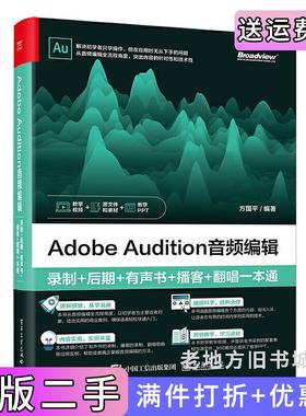 二手正版AdobeAudition音频编辑:录制+后期+有声书+播客+翻唱一本通方国平电子工业出版社9787121437939