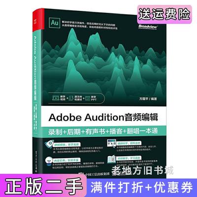 二手正版AdobeAudition音频编辑:录制+后期+有声书+播客+翻唱一本通方国平电子工业出版社9787121437939